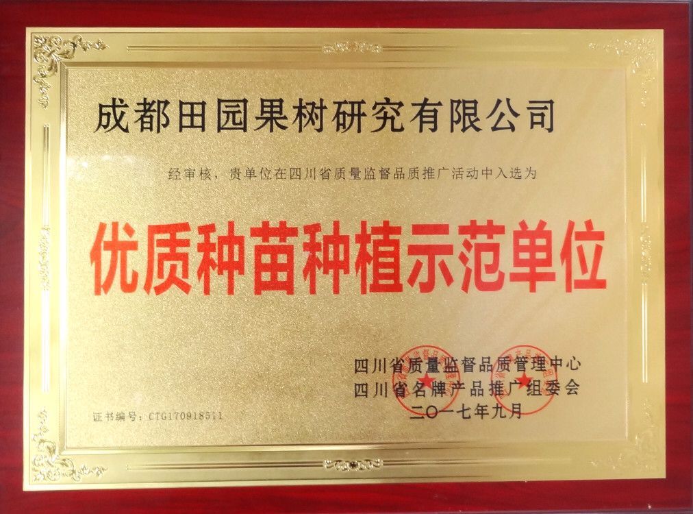 優 質種苗種植示范單位